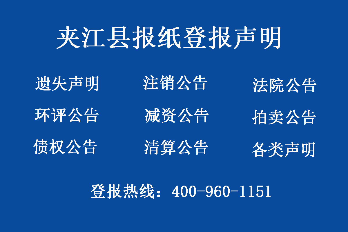 夾江縣報(bào)社登報(bào)電話