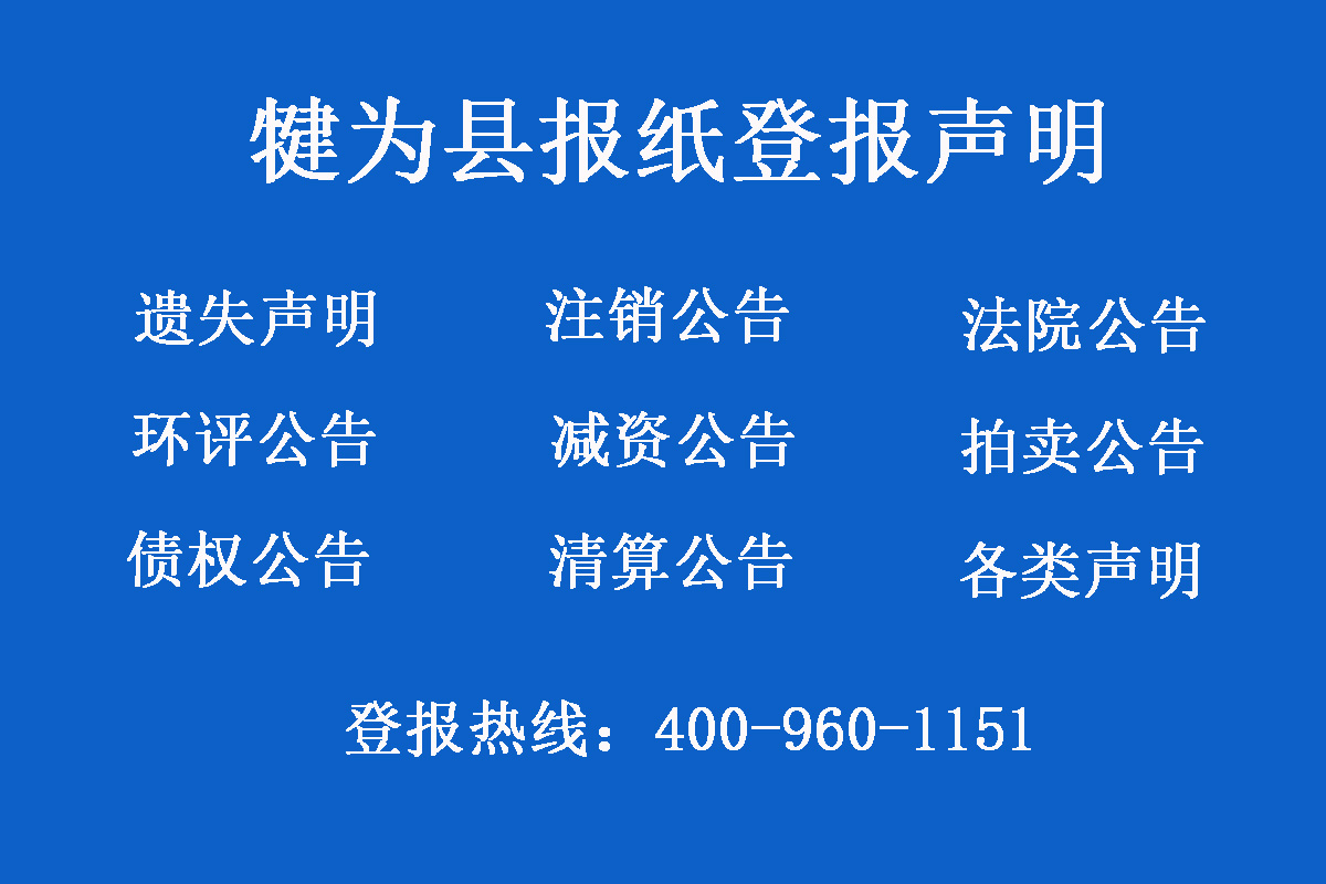 犍為縣報社登報電話