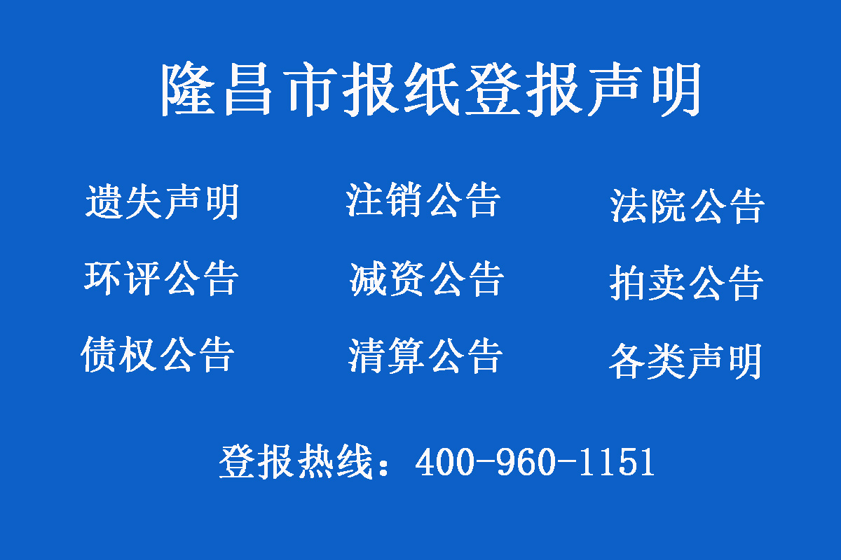 隆昌市報社登報電話