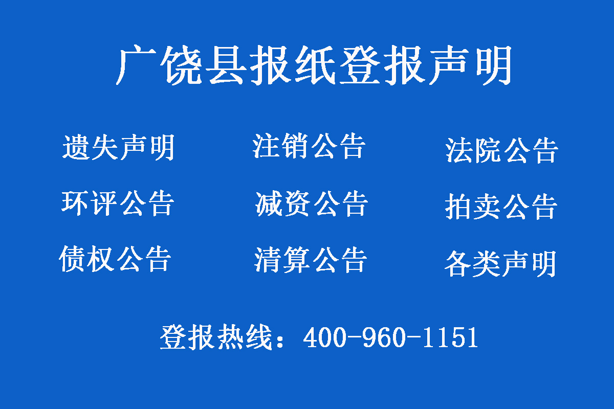 廣饒縣報(bào)社登報(bào)電話