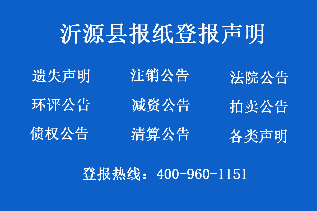 沂源縣報(bào)社登報(bào)電話