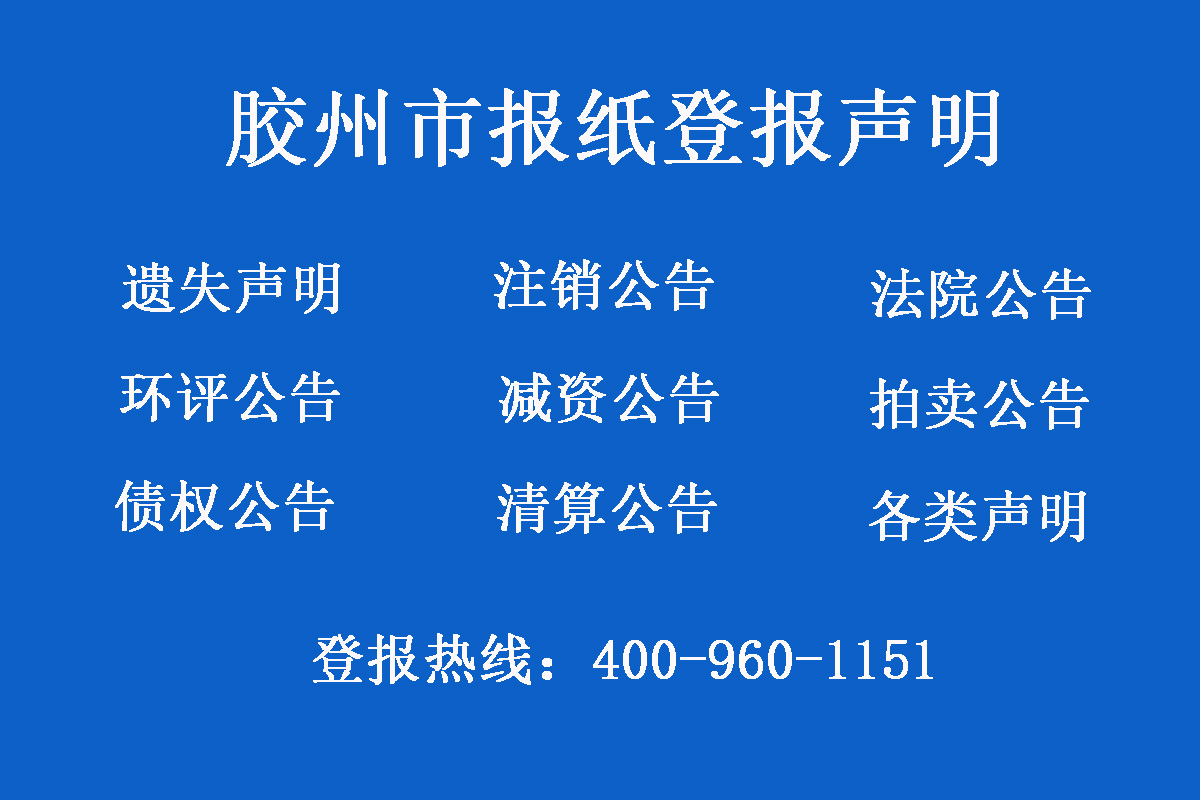 膠州報(bào)社登報(bào)電話