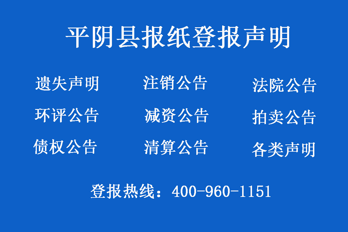 平陰縣報社登報電話