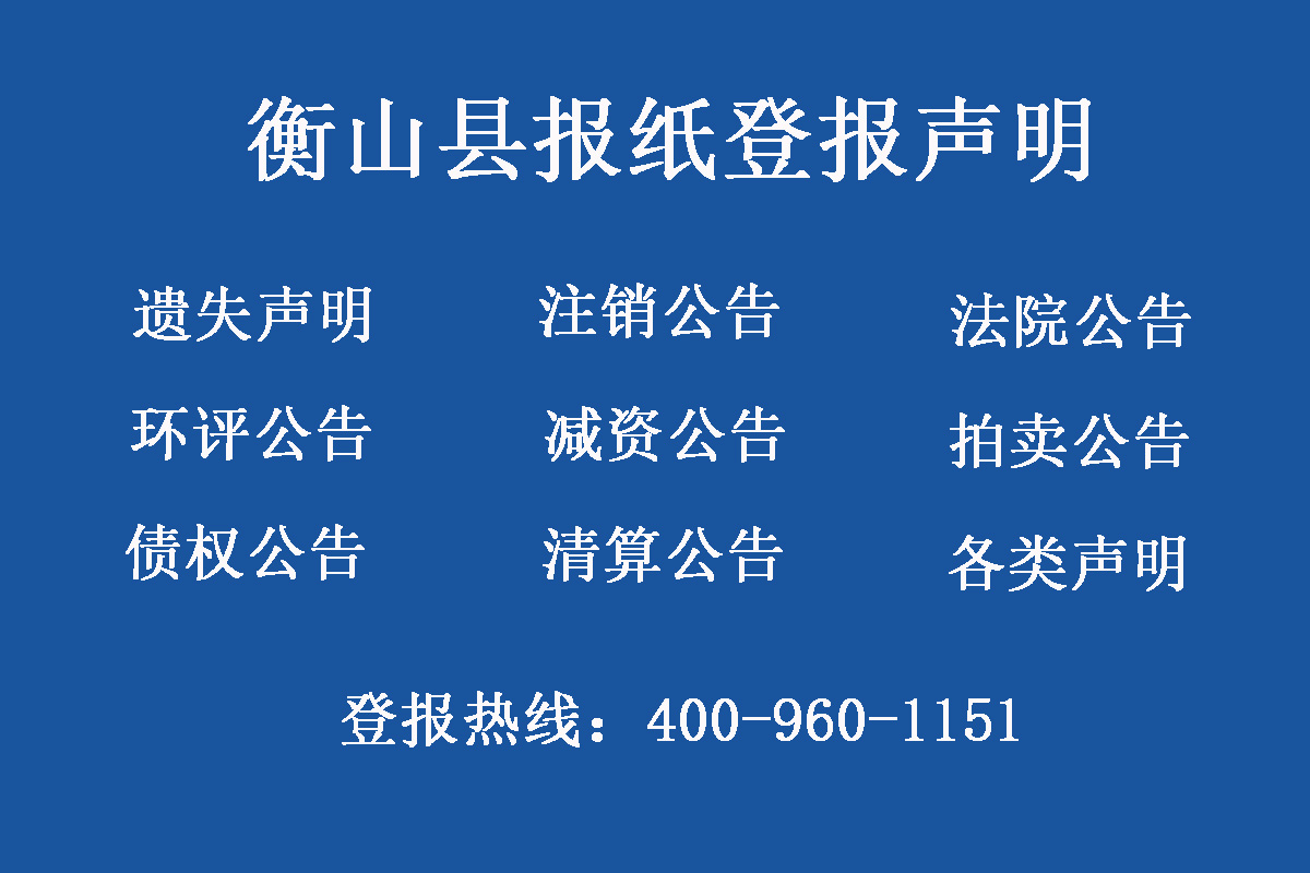 衡山縣報(bào)社登報(bào)電話