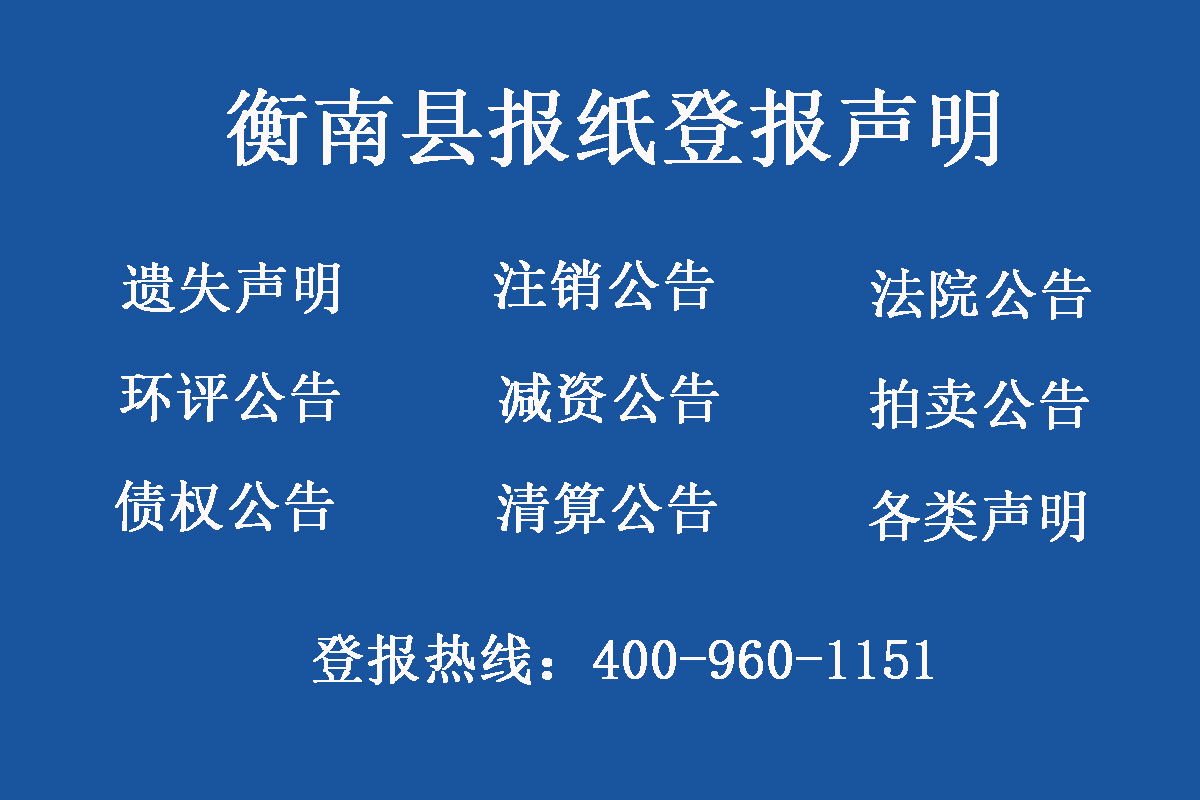 衡南縣報(bào)社登報(bào)電話