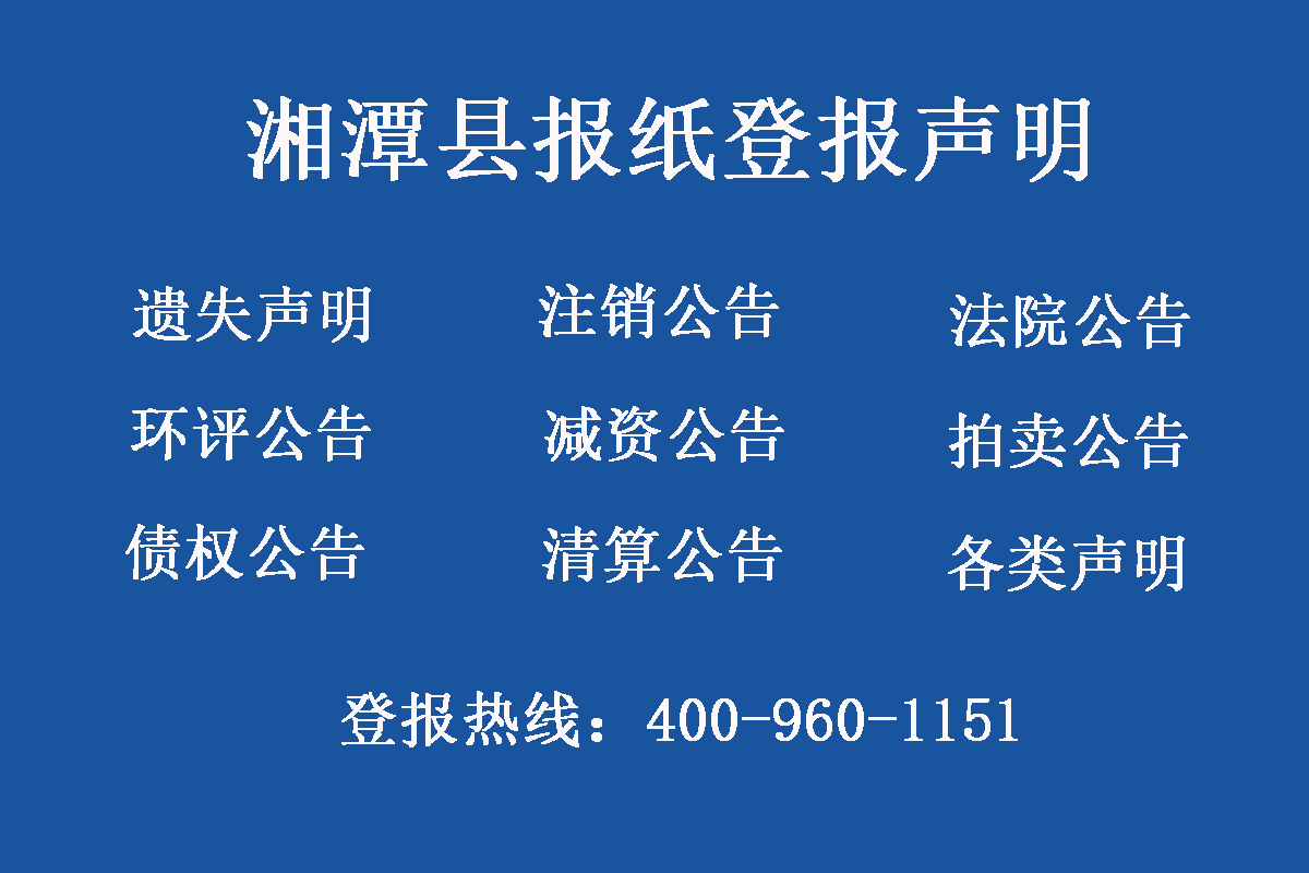 湘潭縣報(bào)社登報(bào)電話