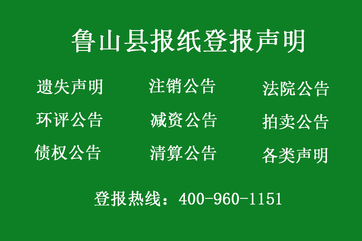 魯山縣報(bào)社登報(bào)電話