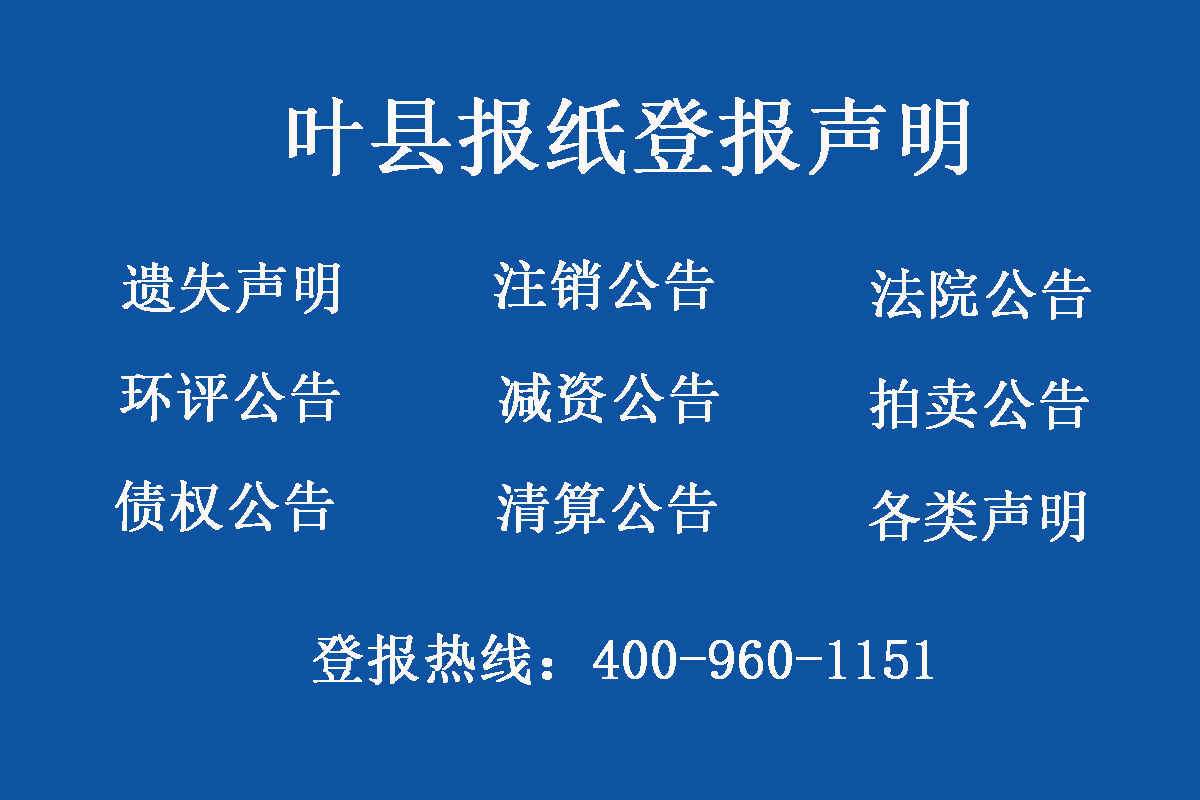 葉縣報(bào)社登報(bào)電話