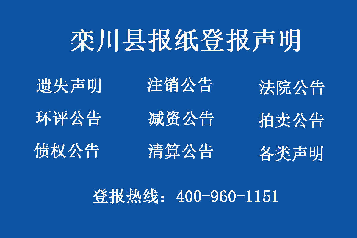 欒川縣報(bào)社登報(bào)電話