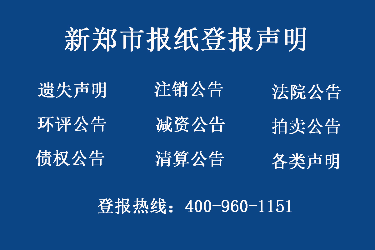 新鄭市報社登報電話