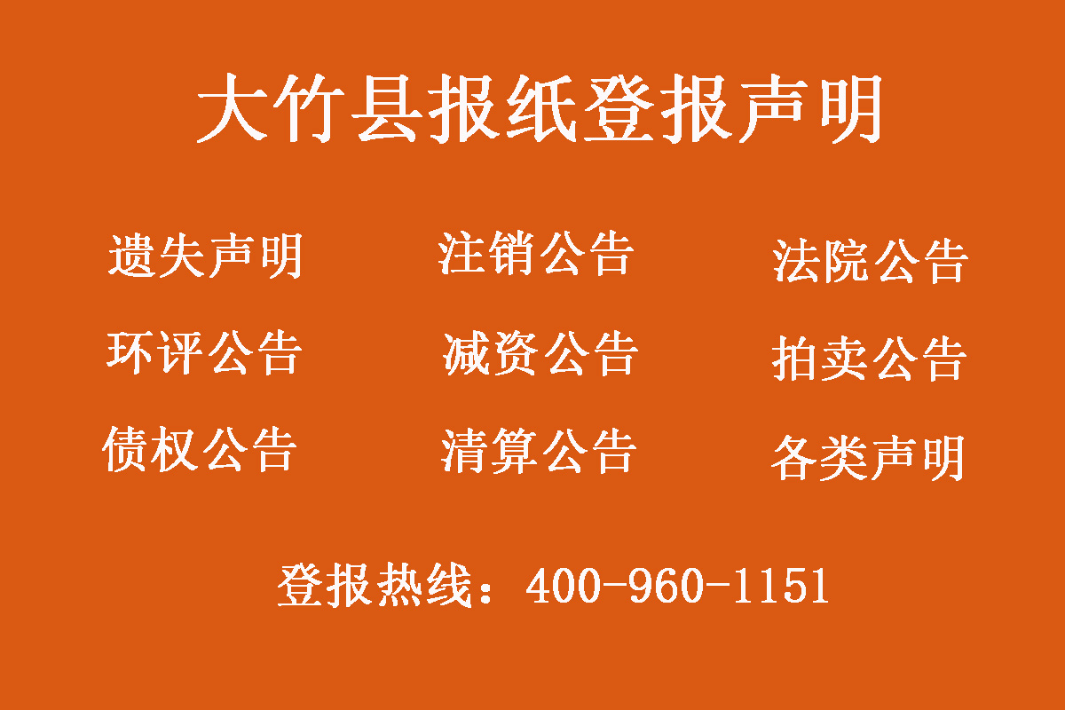 大竹縣報社登報電話