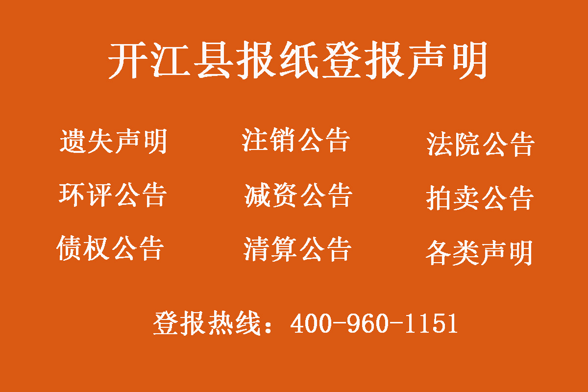 開江縣報社登報電話