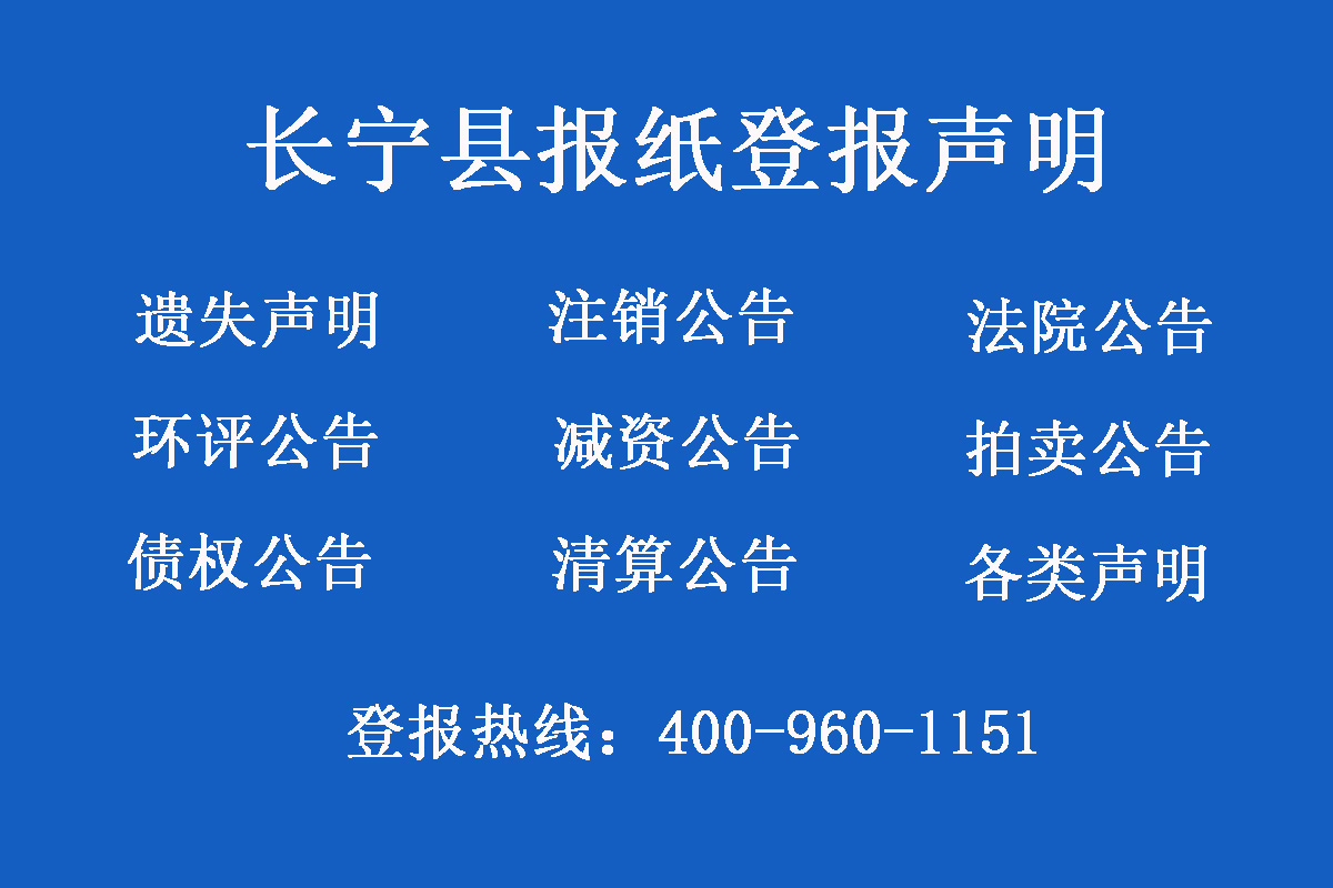 長(zhǎng)寧縣報(bào)社登報(bào)電話