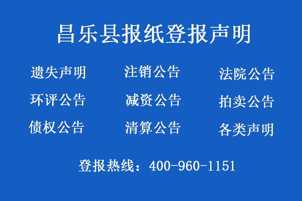 昌樂縣報(bào)社登報(bào)電話