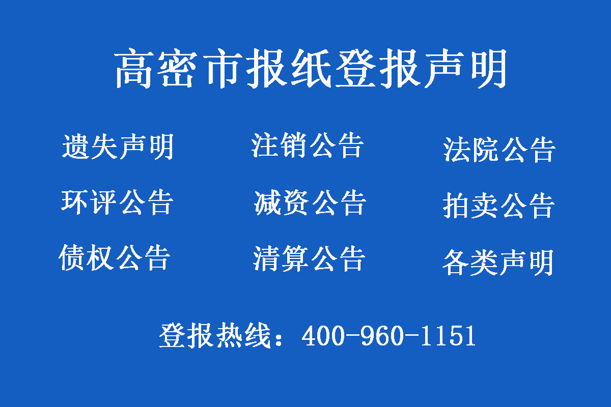 高密市報(bào)社登報(bào)電話