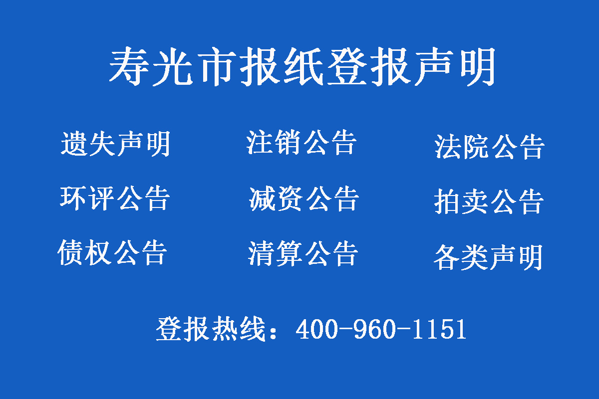 壽光市報社登報電話