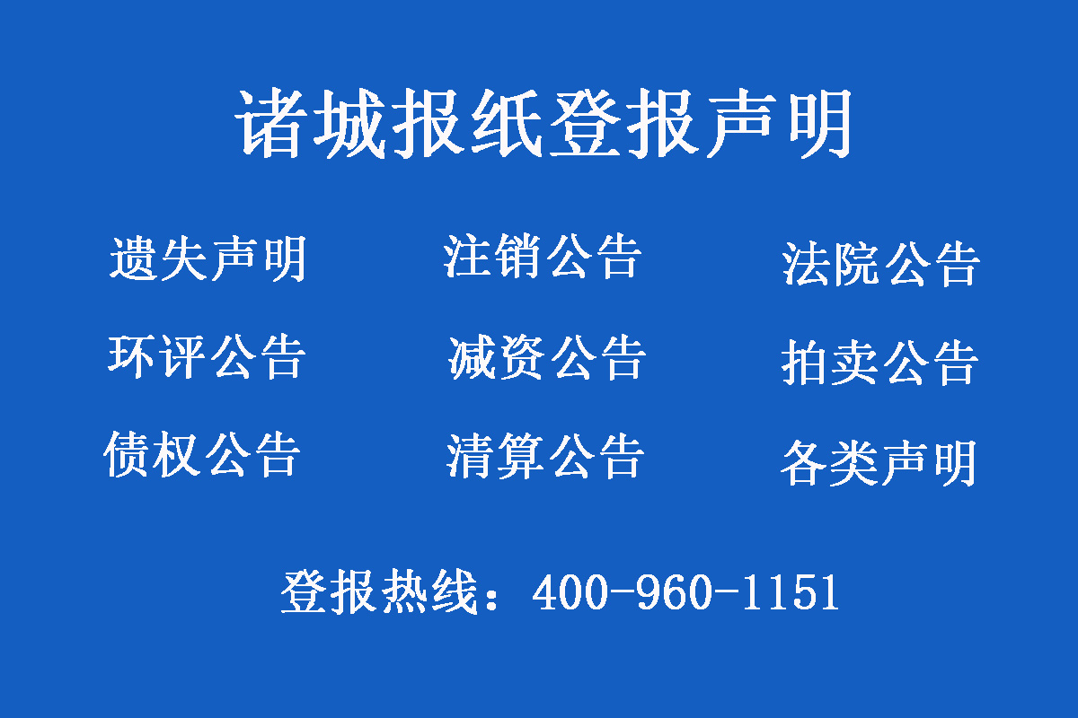 諸城報(bào)社登報(bào)電話