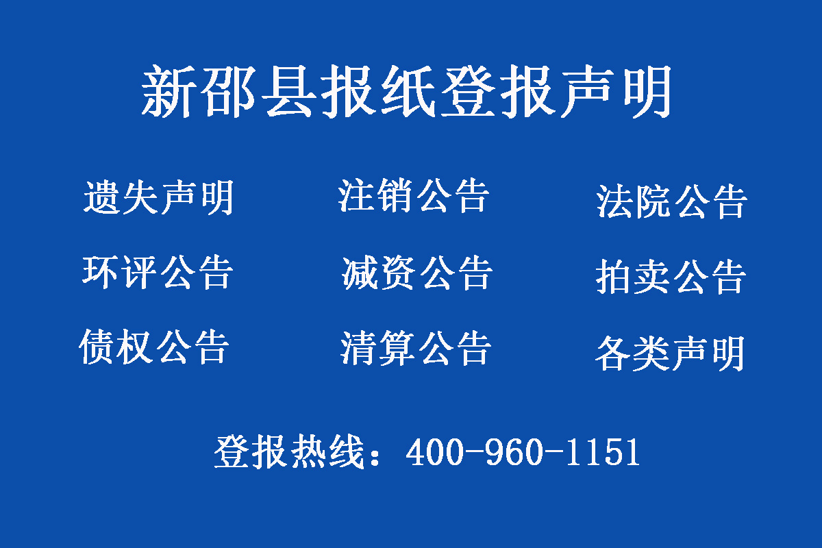 新邵縣報(bào)社登報(bào)電話