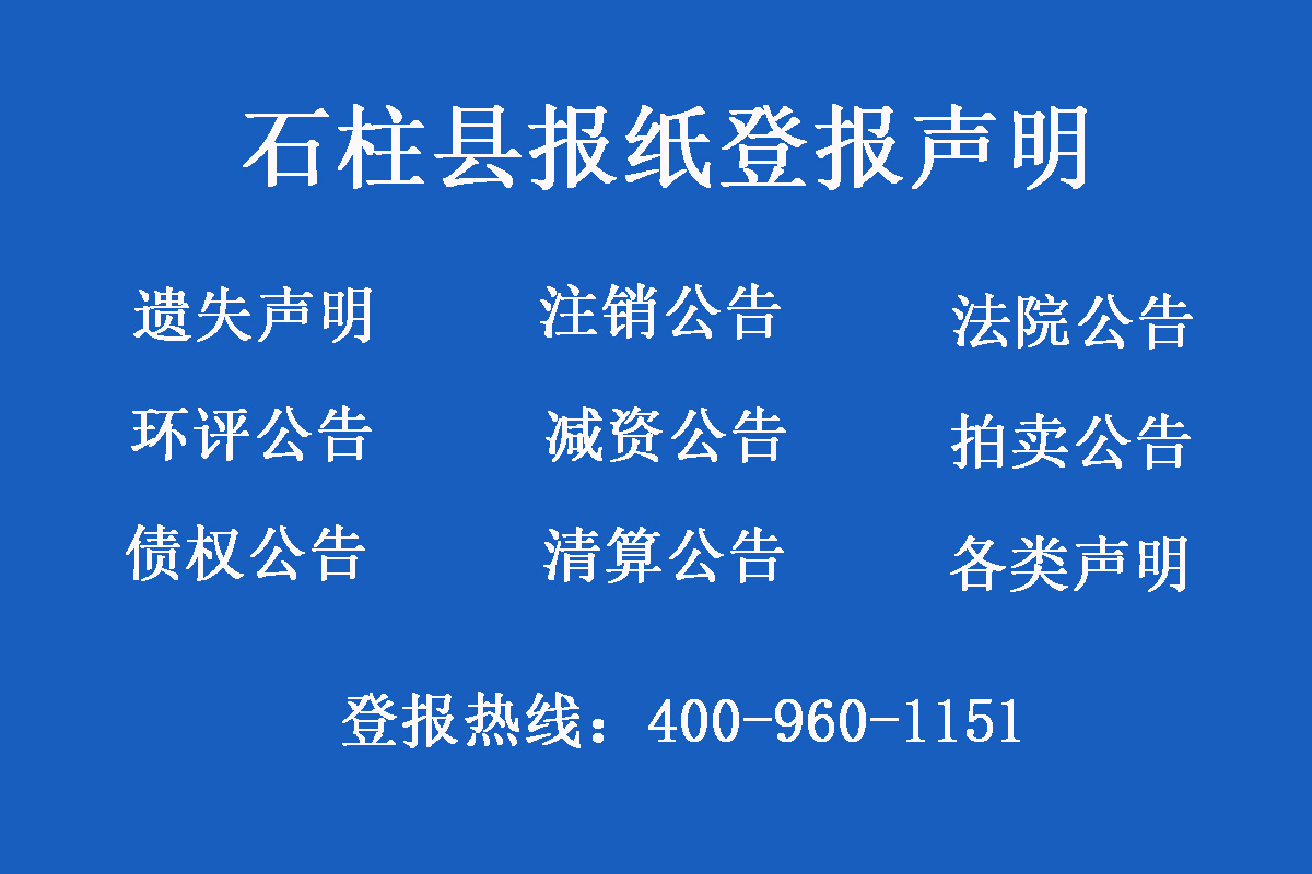 石柱縣報社登報電話