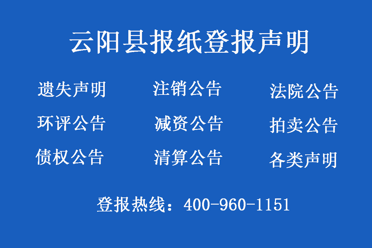 云陽(yáng)縣報(bào)社登報(bào)電話