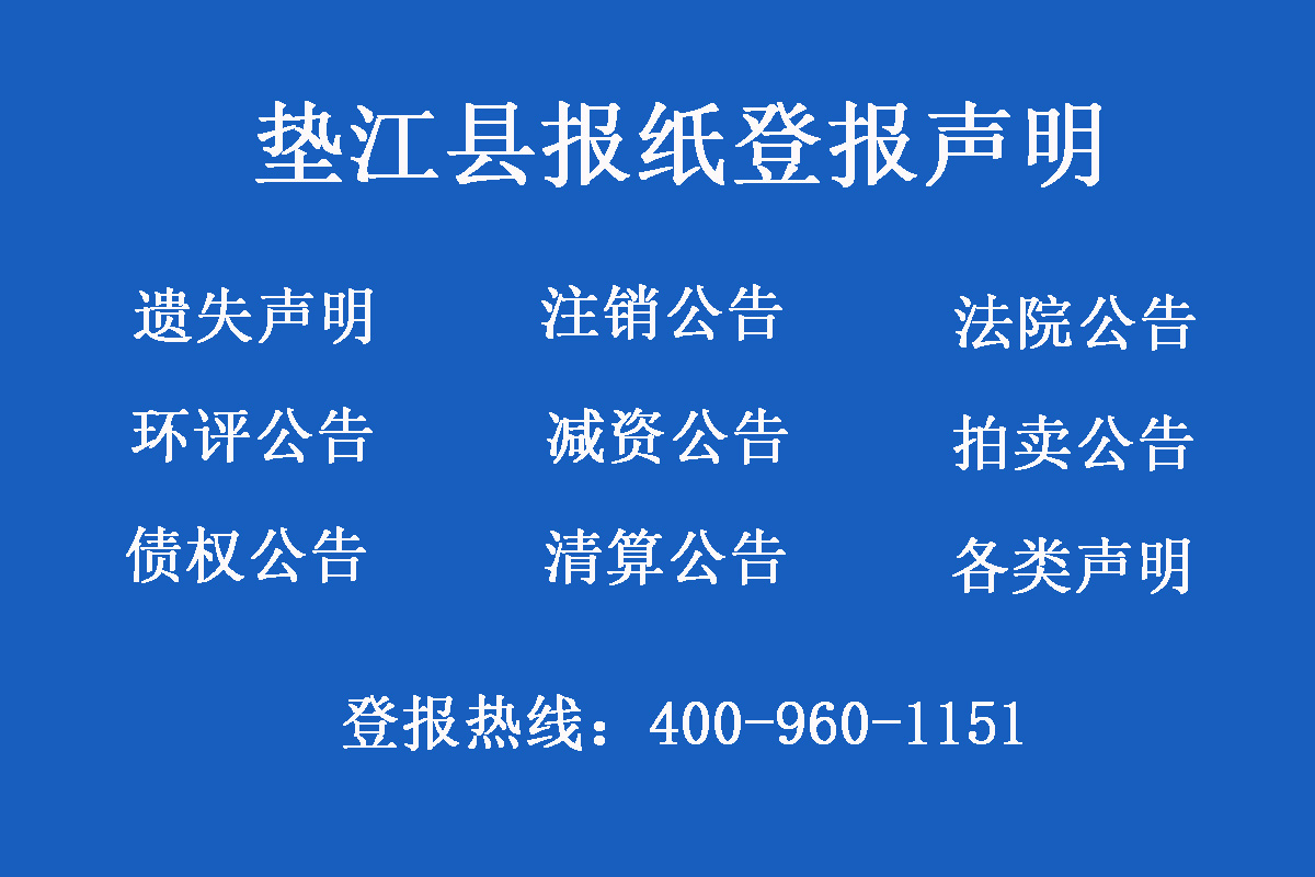 墊江縣報(bào)社登報(bào)電話