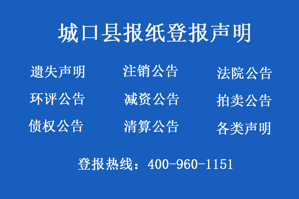 城口縣報(bào)社登報(bào)電話