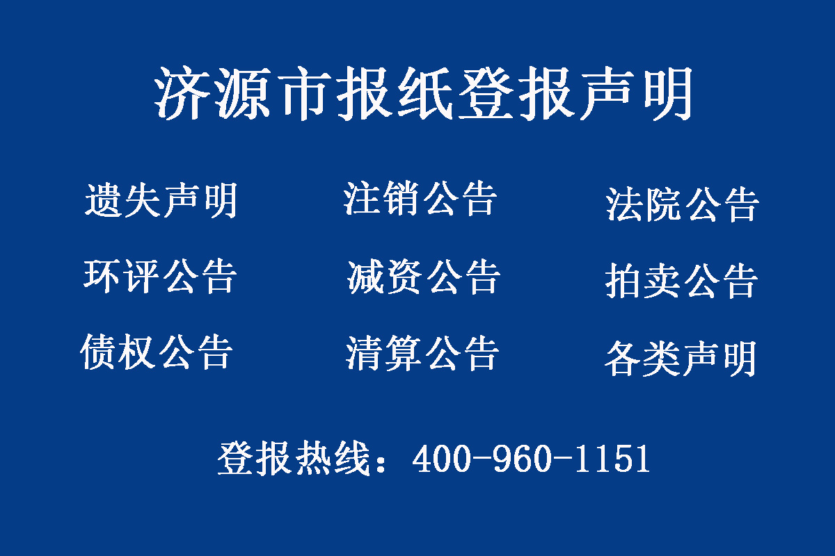 濟(jì)源市報社登報電話