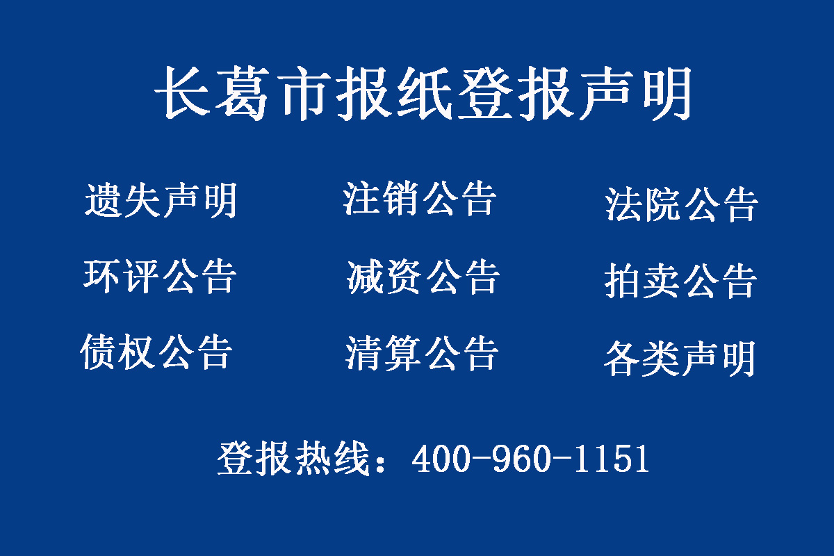 長葛市報(bào)社登報(bào)電話