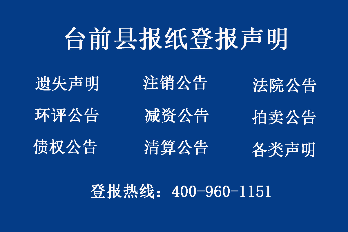 臺(tái)前縣報(bào)社登報(bào)電話