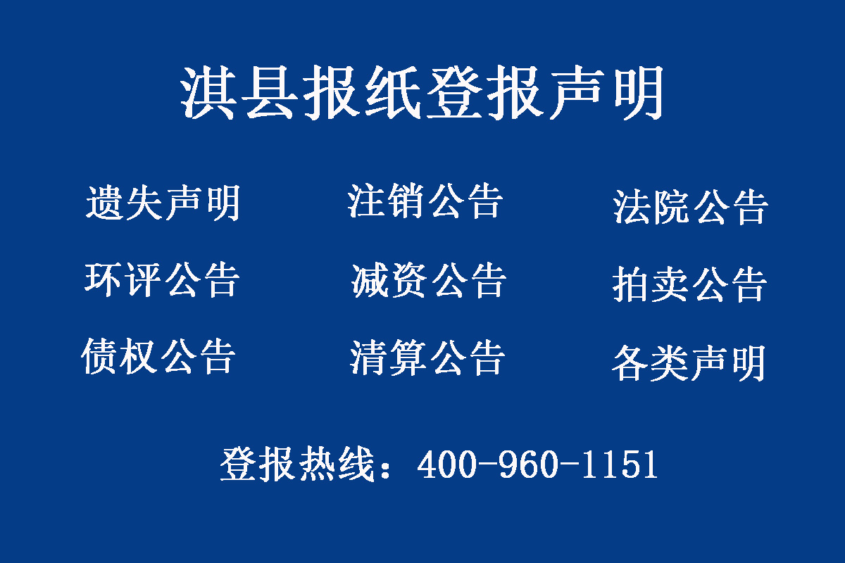 淇縣報社登報電話