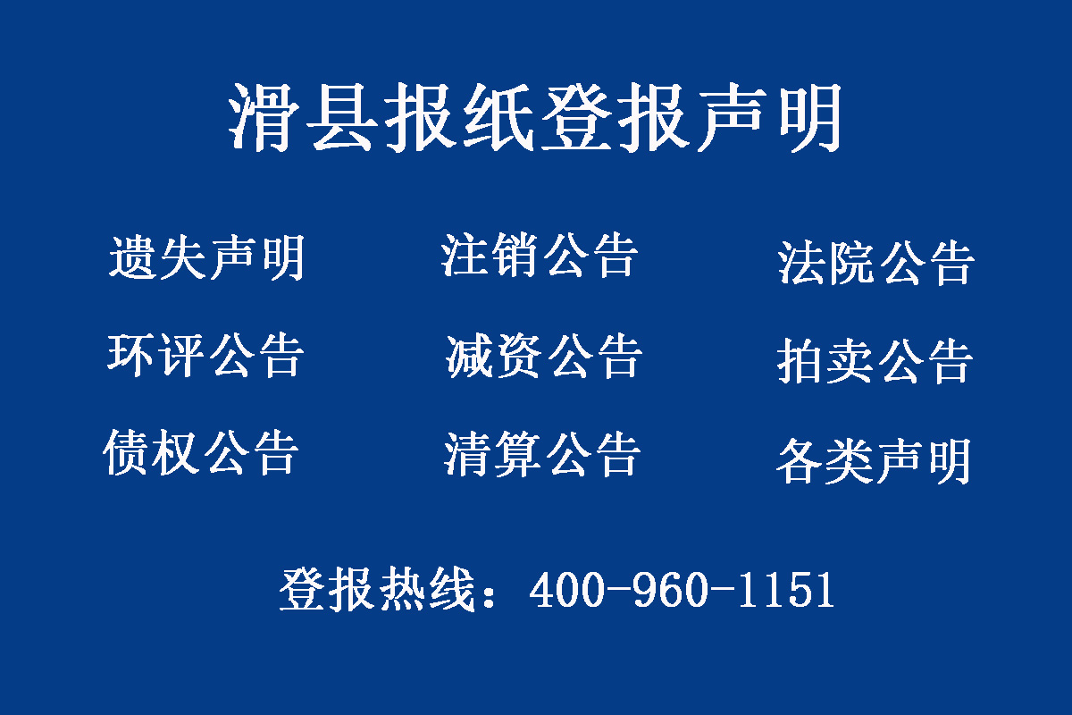 滑縣報社登報電話