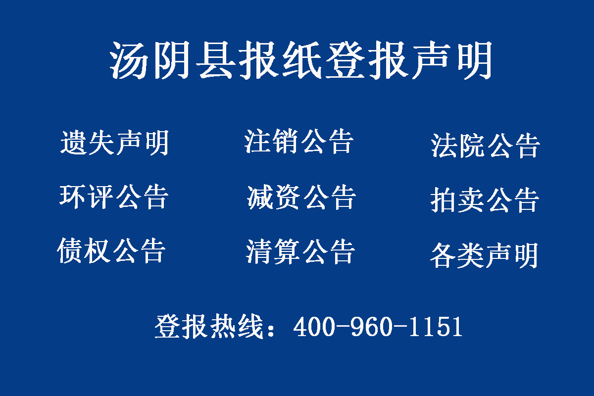 湯陰縣報社登報電話