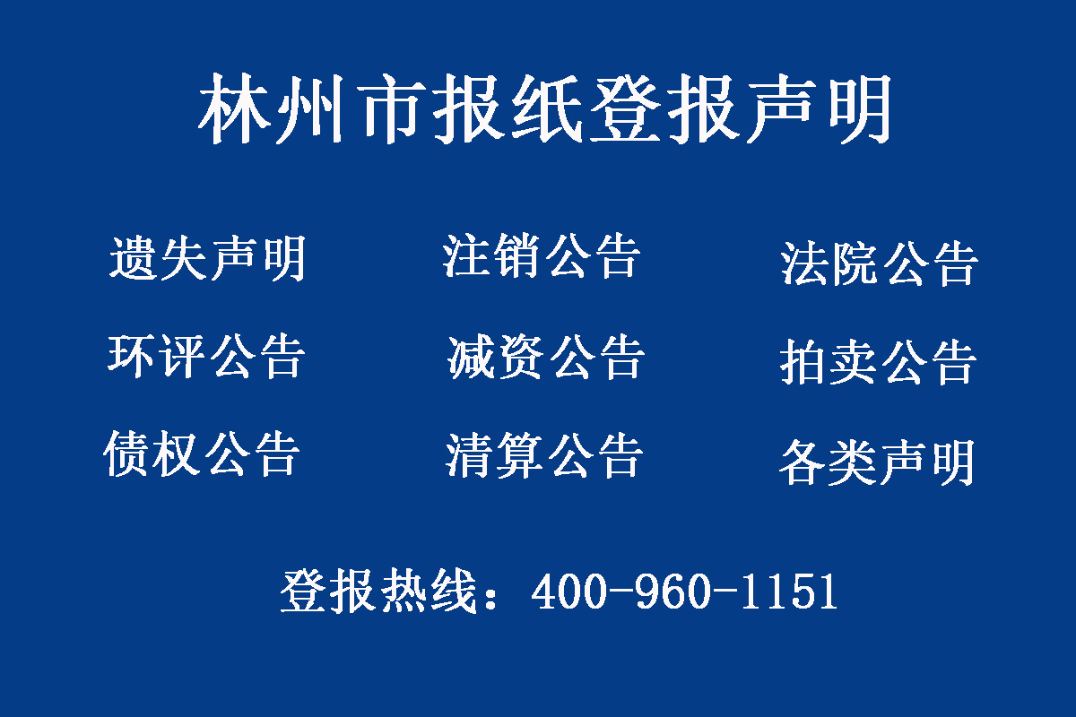 林州市報社登報電話