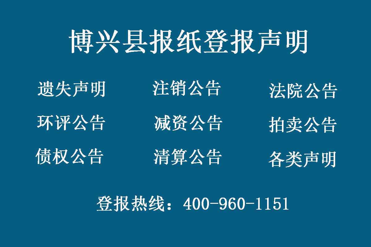 博興縣報社登報電話