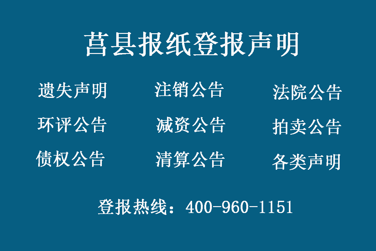 莒縣報(bào)社登報(bào)電話