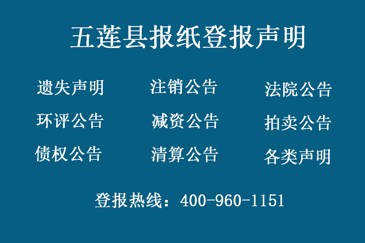 五蓮縣報(bào)社登報(bào)電話