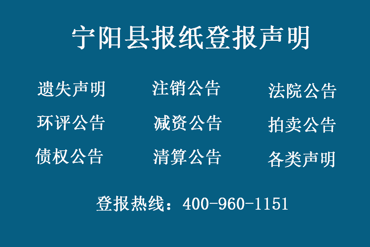 寧陽縣報社登報電話