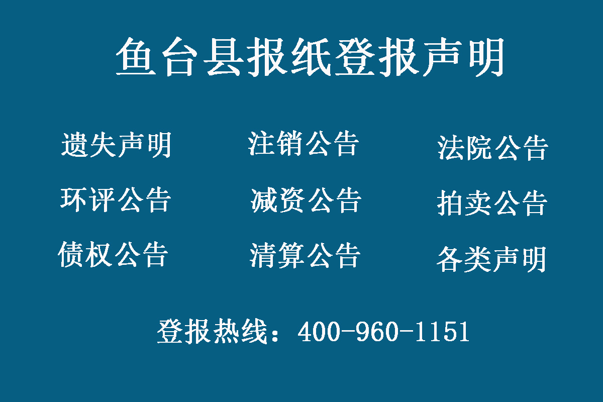 魚(yú)臺(tái)縣報(bào)社登報(bào)電話