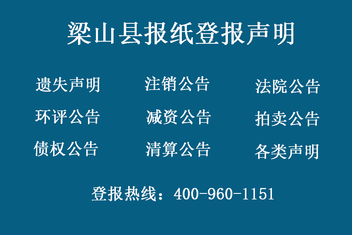 梁山縣報(bào)社登報(bào)電話