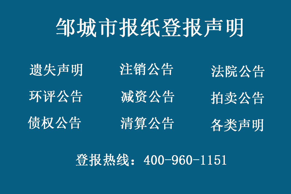 鄒城市報社登報電話