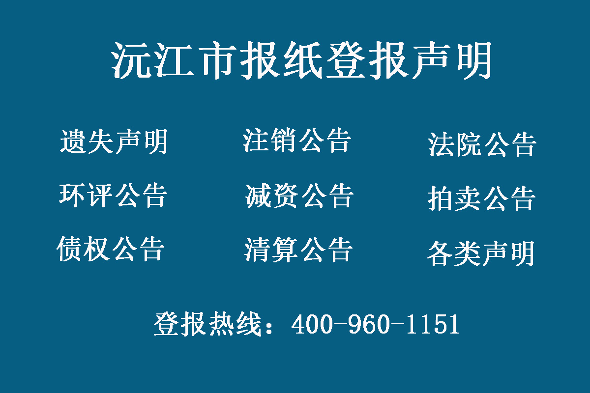 沅江市報(bào)社登報(bào)電話