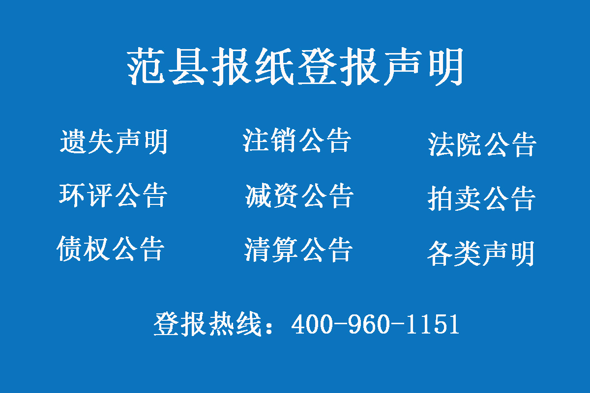 范縣報社登報電話