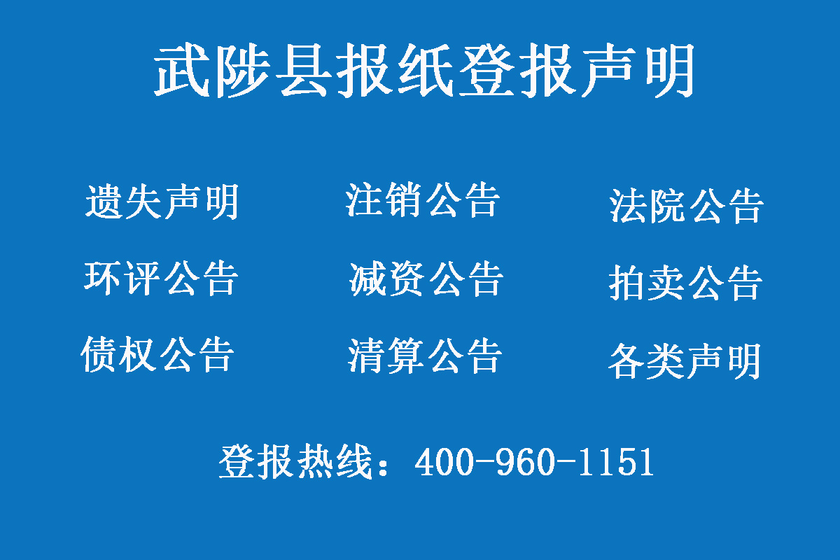 武陟縣報(bào)社登報(bào)電話