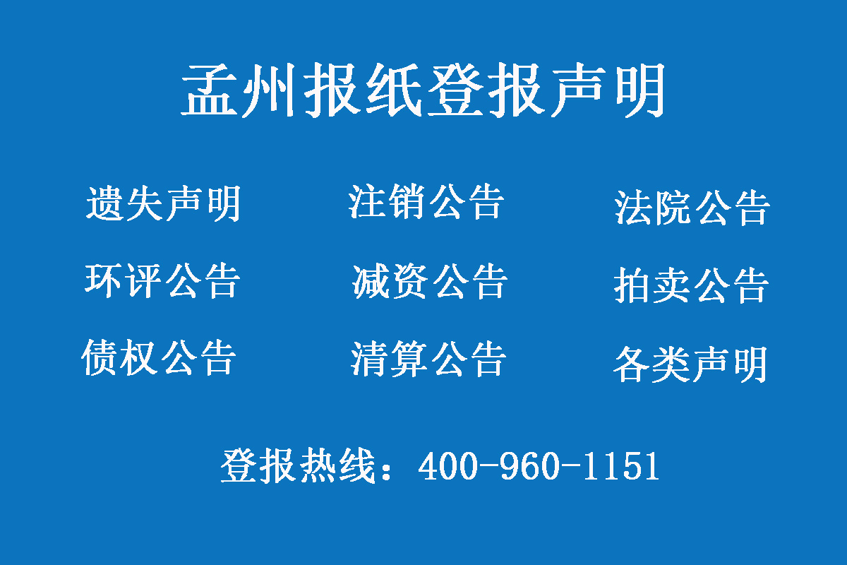 孟州報社登報電話