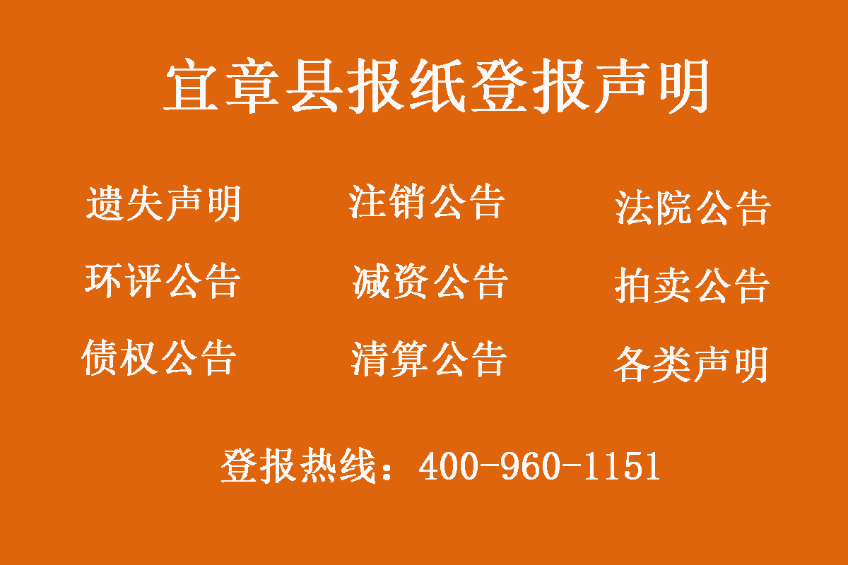 宜章縣報社登報電話