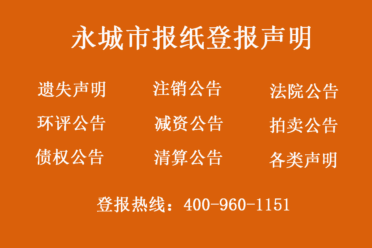 永城市報社登報電話