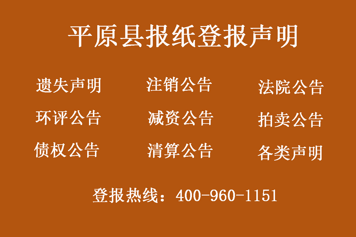 平原縣報社登報電話