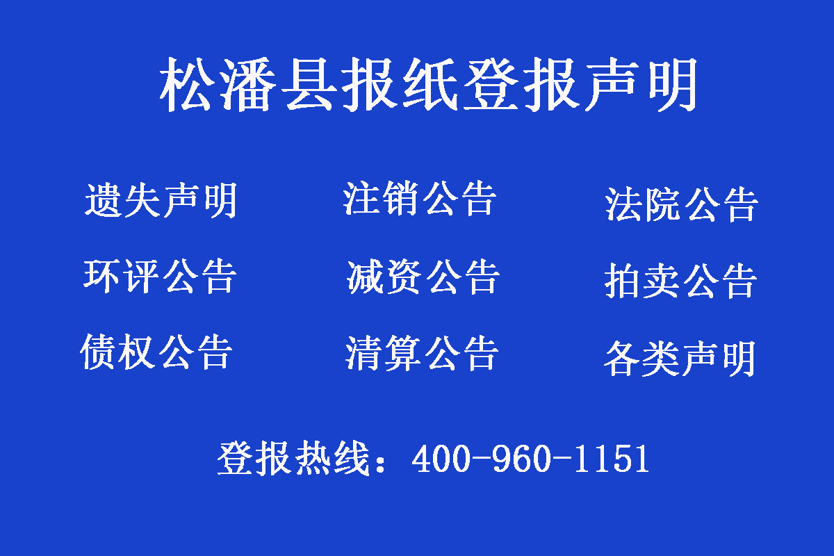 松潘縣報社登報電話