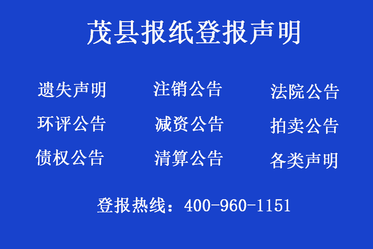 茂縣報(bào)社登報(bào)電話