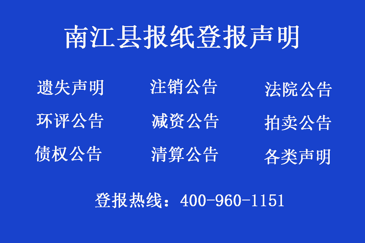 南江縣報(bào)社登報(bào)電話